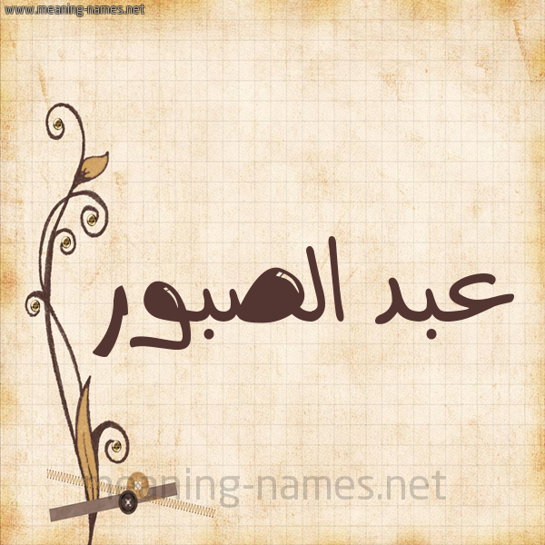 شكل 6 صوره ورق كلاسيكي للإسم بخط عريض صورة اسم عبد الصبور ABD-ALSBOR